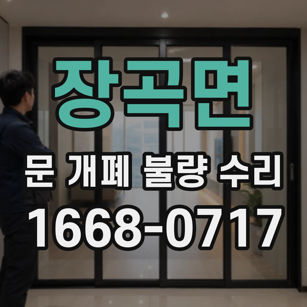 장곡면 문 개폐 불량 수리