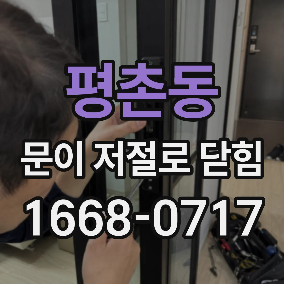 평촌동 문이 저절로 닫힘