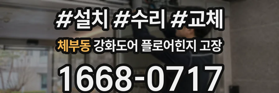 체부동 강화도어 플로어힌지 고장