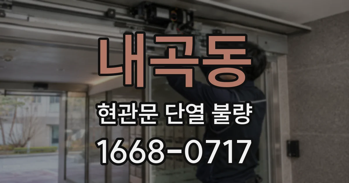 내곡동 현관문 단열 불량