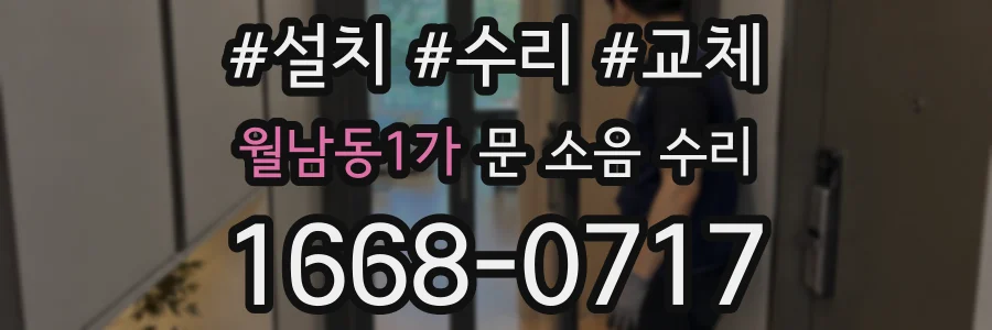 월남동1가 문 소음 수리
