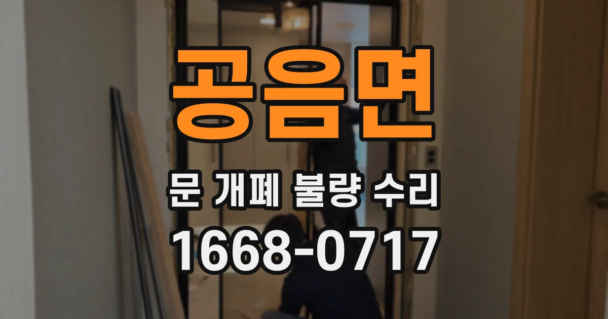 공음면 문 개폐 불량 수리
