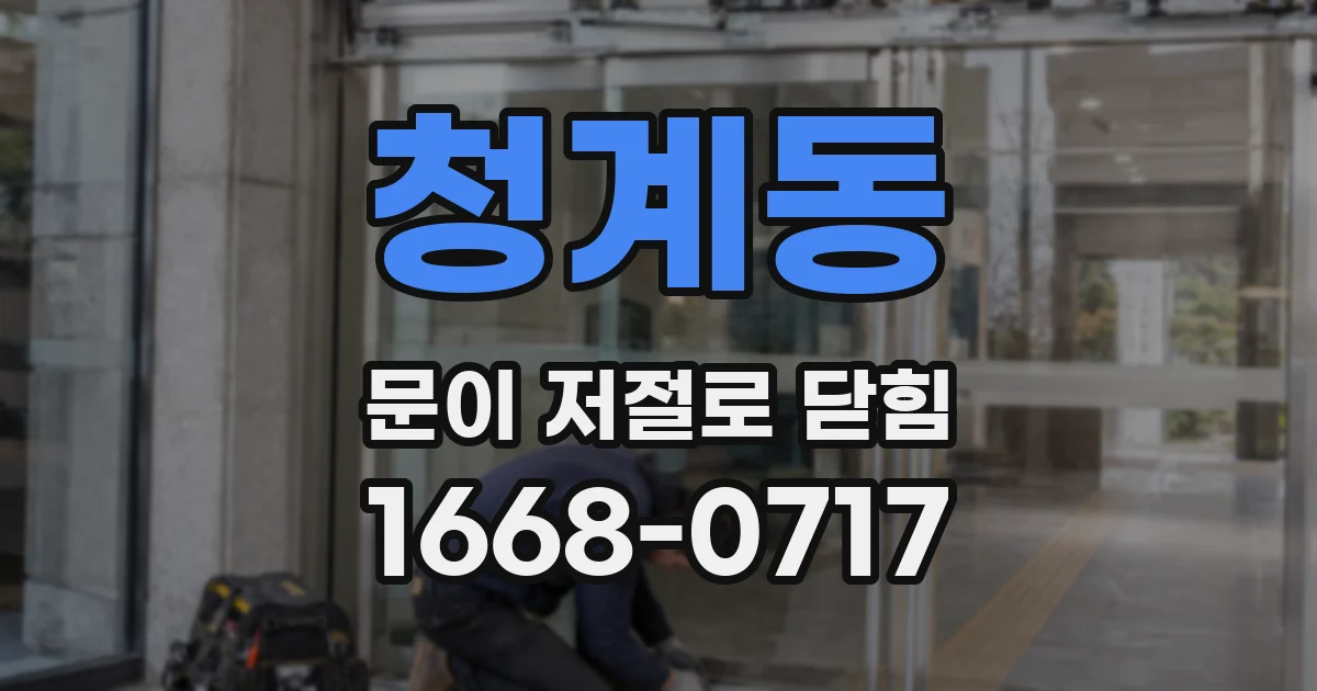 청계동 문이 저절로 닫힘