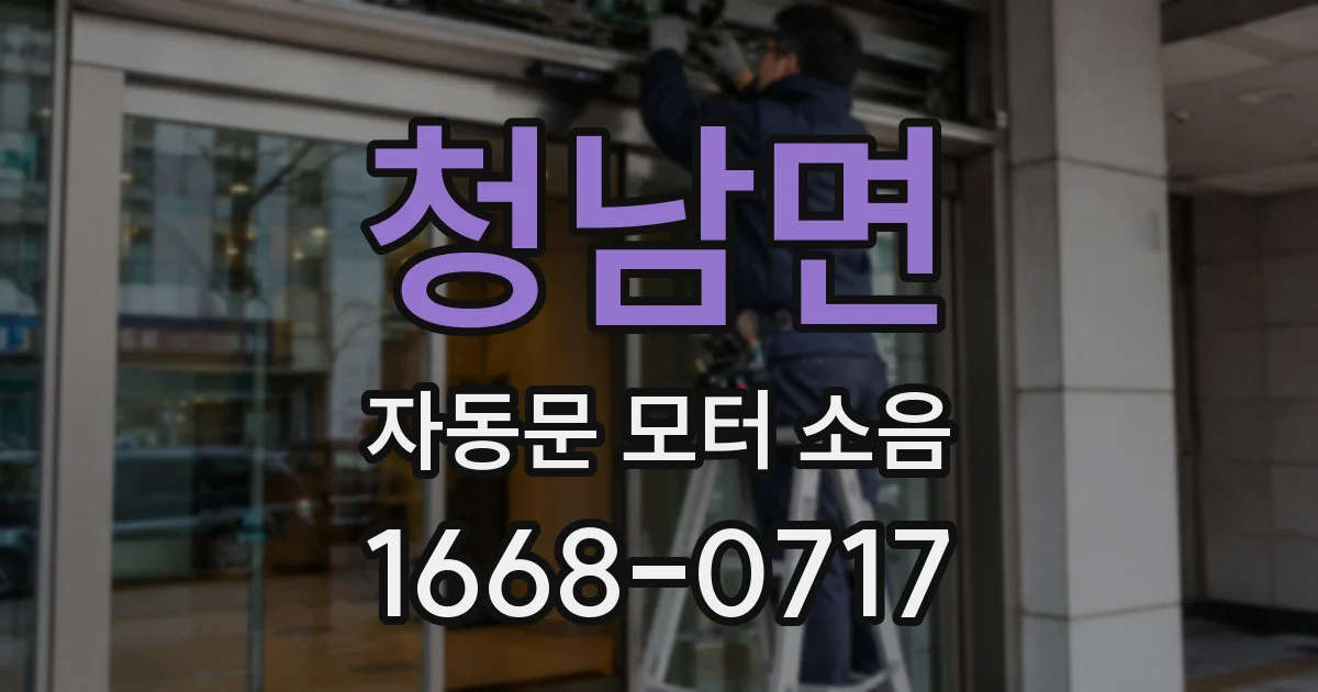 청남면 자동문 모터 소음