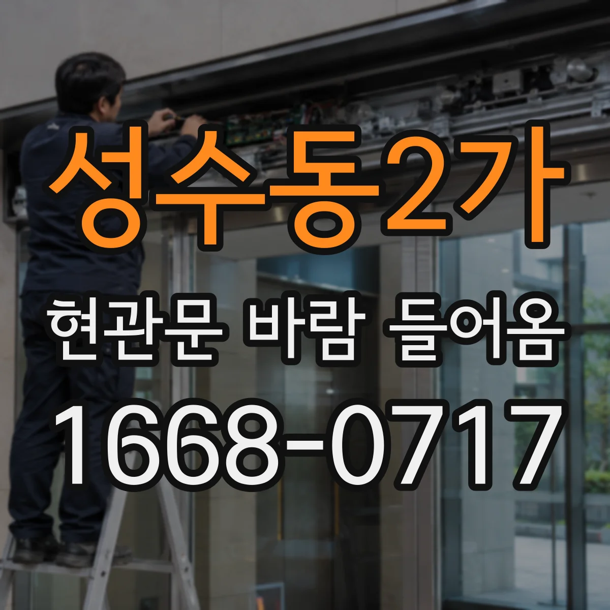 성수동2가 현관문 바람 들어옴