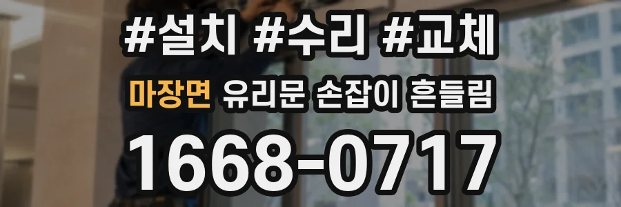 마장면 유리문 손잡이 흔들림