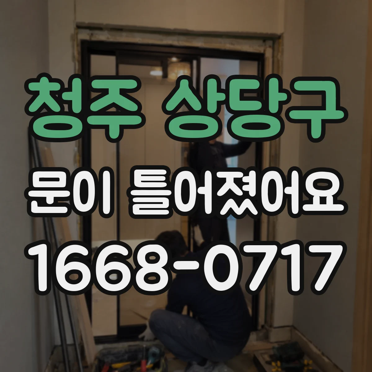 청주 상당구 문이 틀어졌어요 손에 힘 줄 때 발생하는 찌릿함 원인 짚어보기
