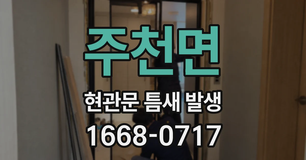 주천면 현관문 틈새 발생