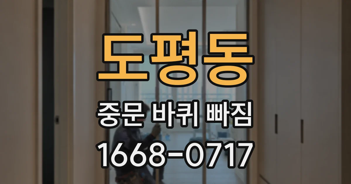 도평동 중문 바퀴 빠짐