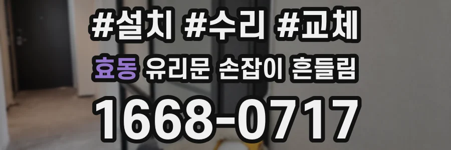 효동 유리문 손잡이 흔들림