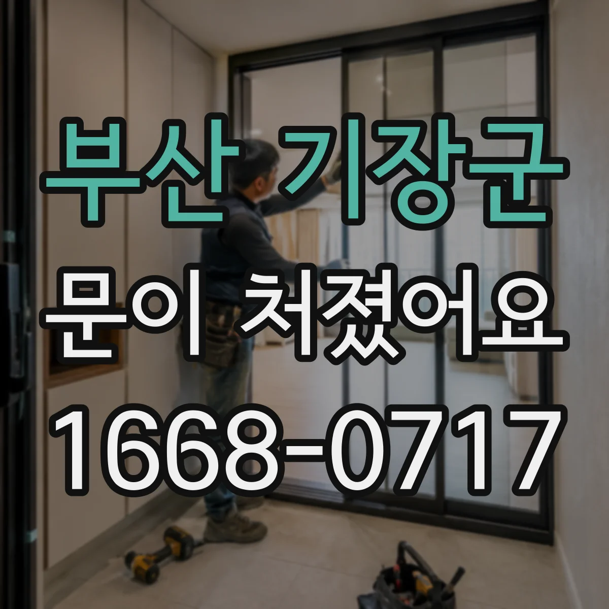 부산 기장군 문이 처졌어요