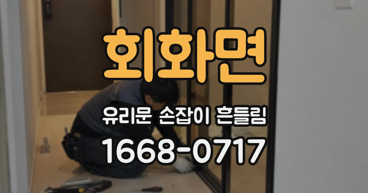 회화면 유리문 손잡이 흔들림