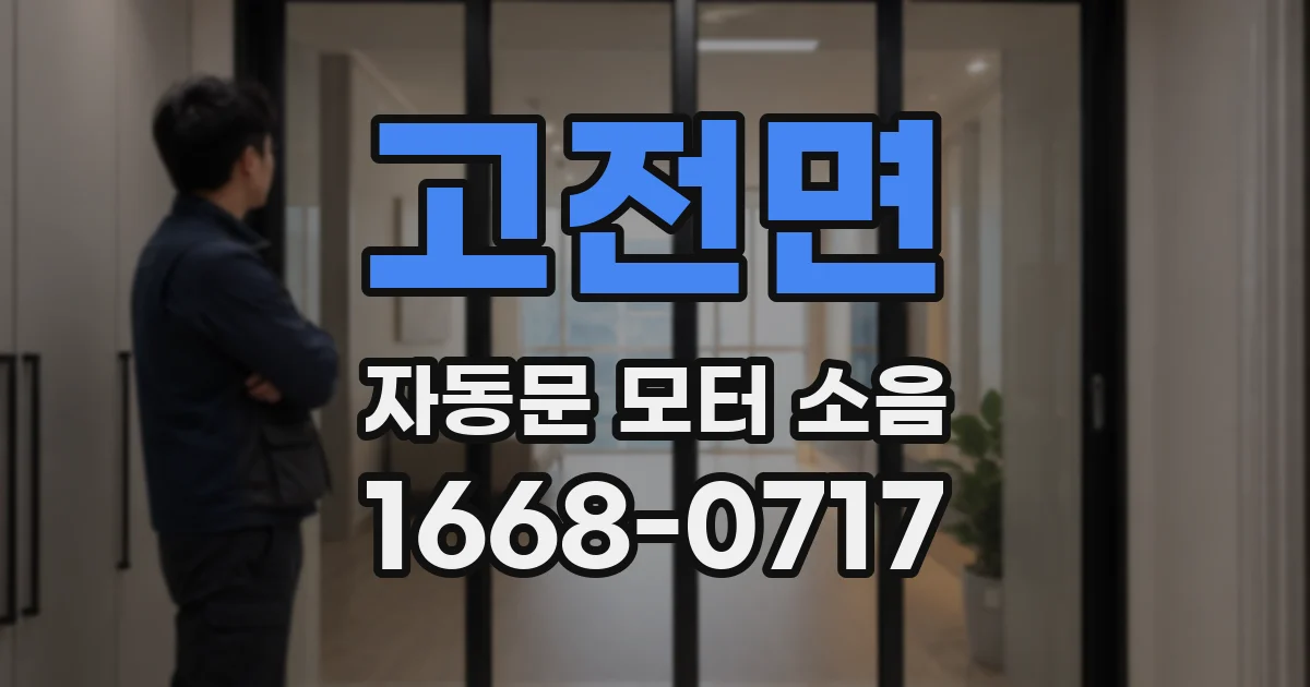 고전면 자동문 모터 소음