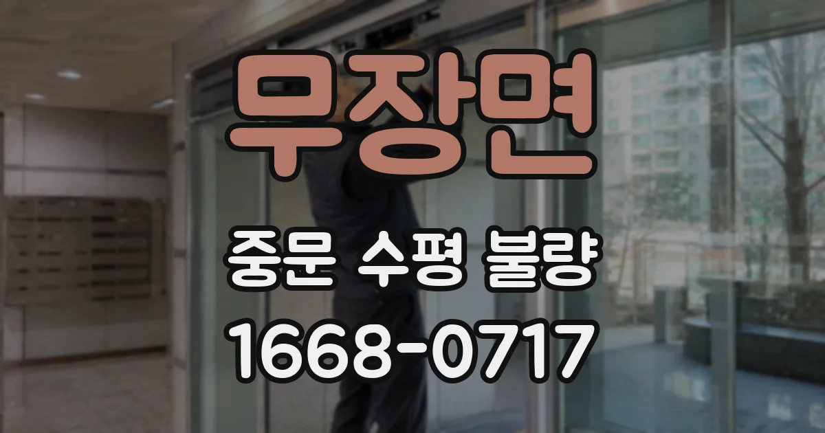 무장면 중문 수평 불량