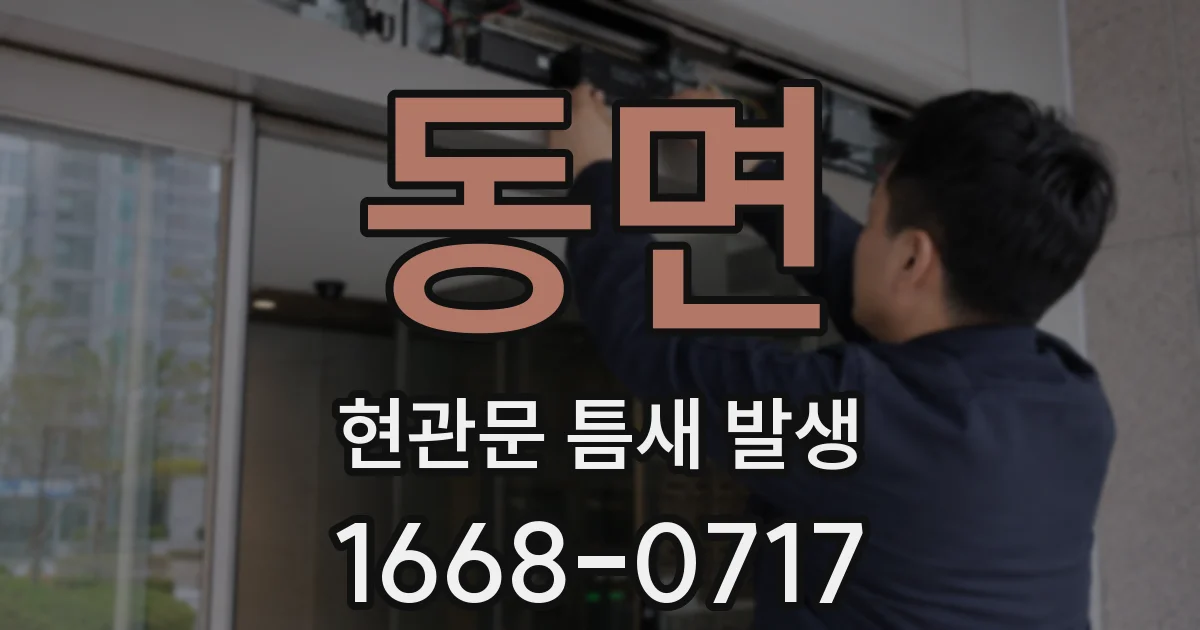 동면 현관문 틈새 발생