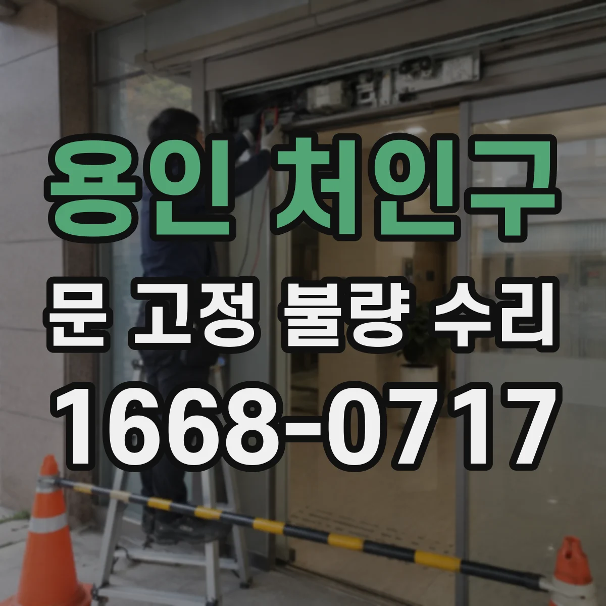 용인 처인구 문 고정 불량 수리