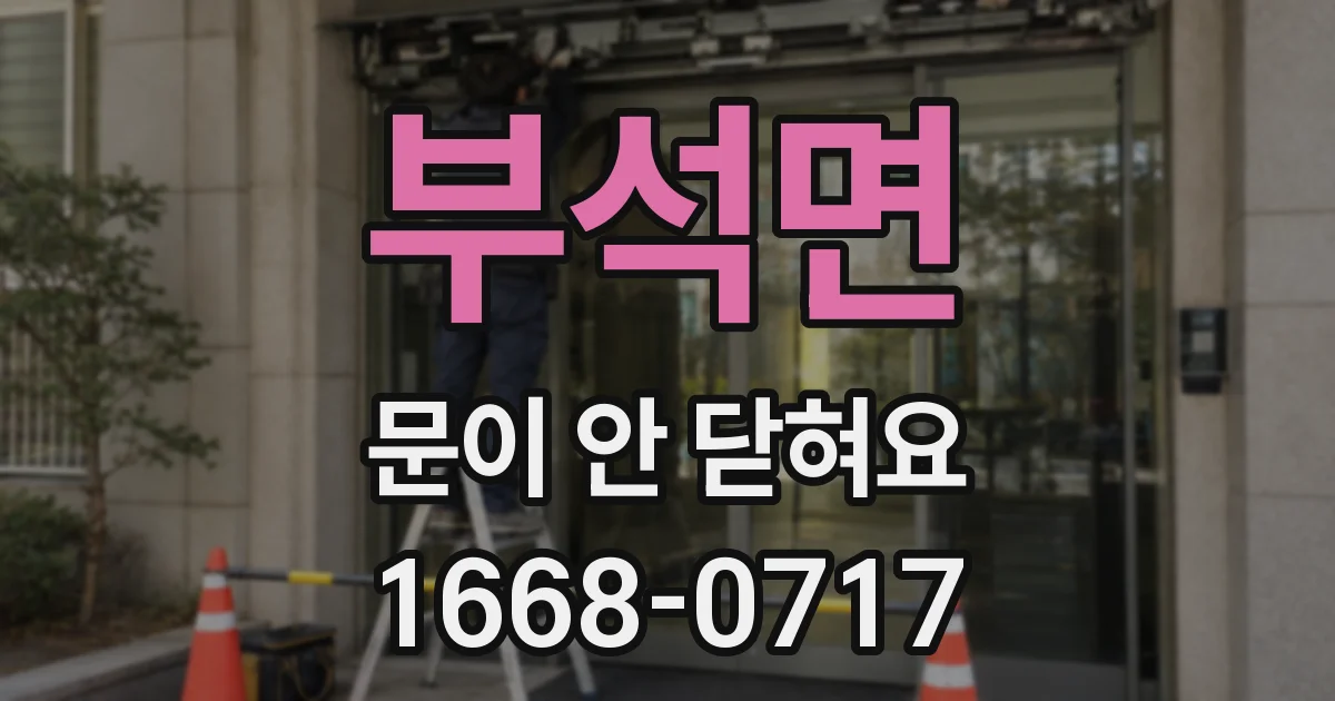 부석면 문이 안 닫혀요