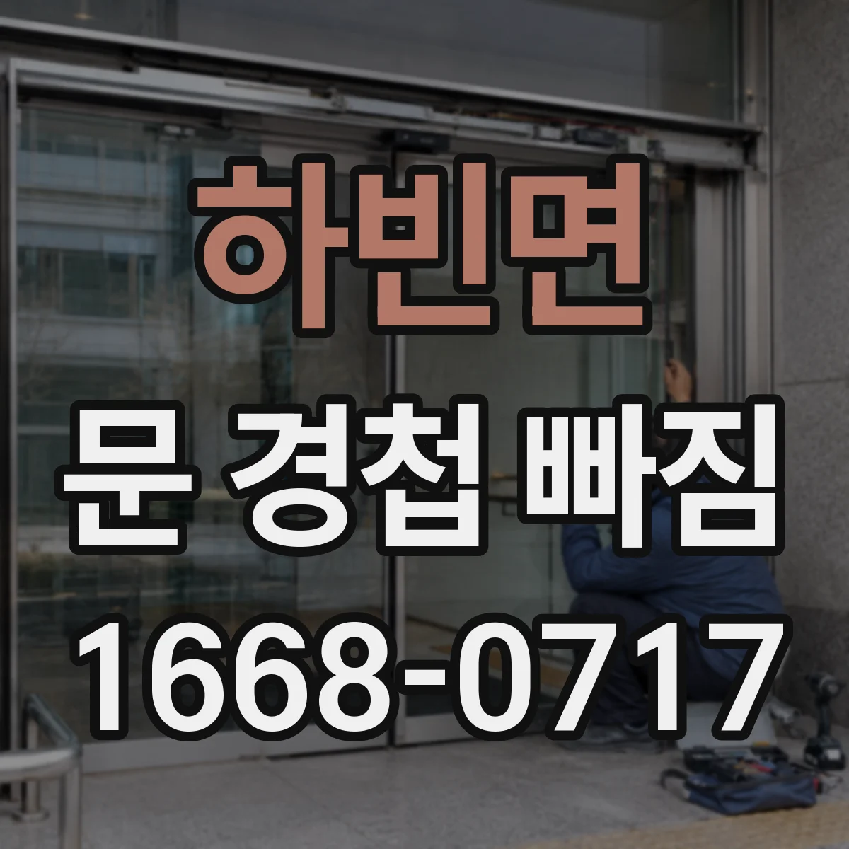 하빈면 문 경첩 빠짐