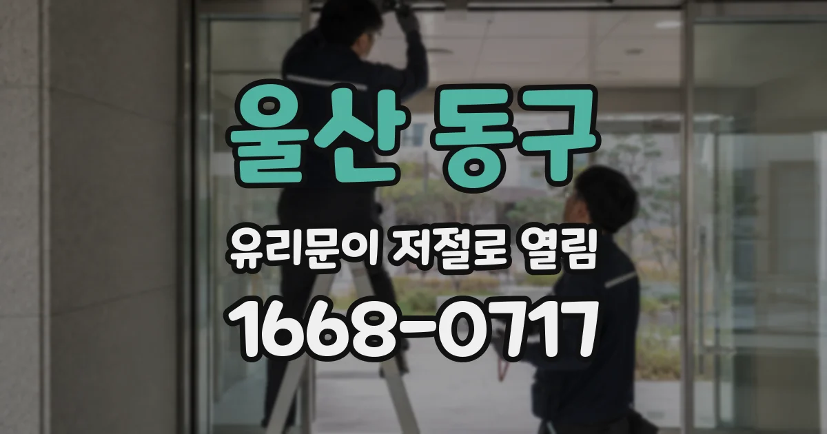 울산 동구 유리문이 저절로 열림