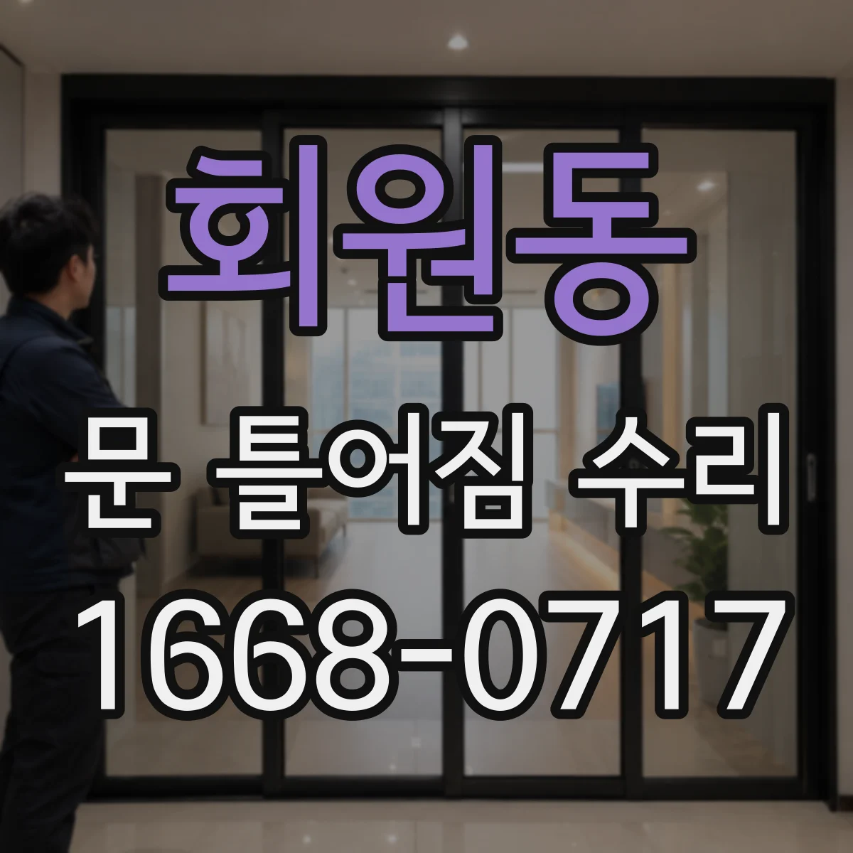 회원동 문 틀어짐 수리