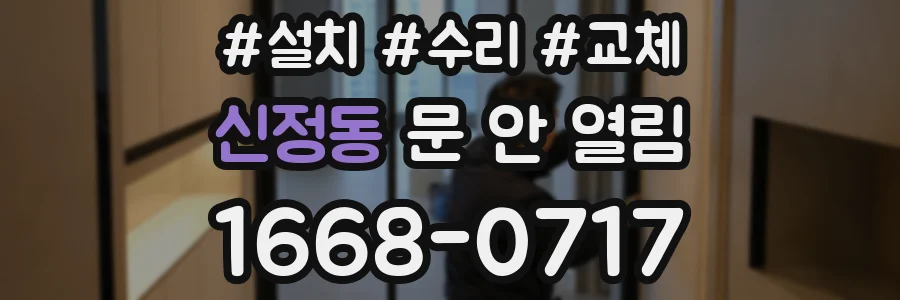 신정동 문 안 열림