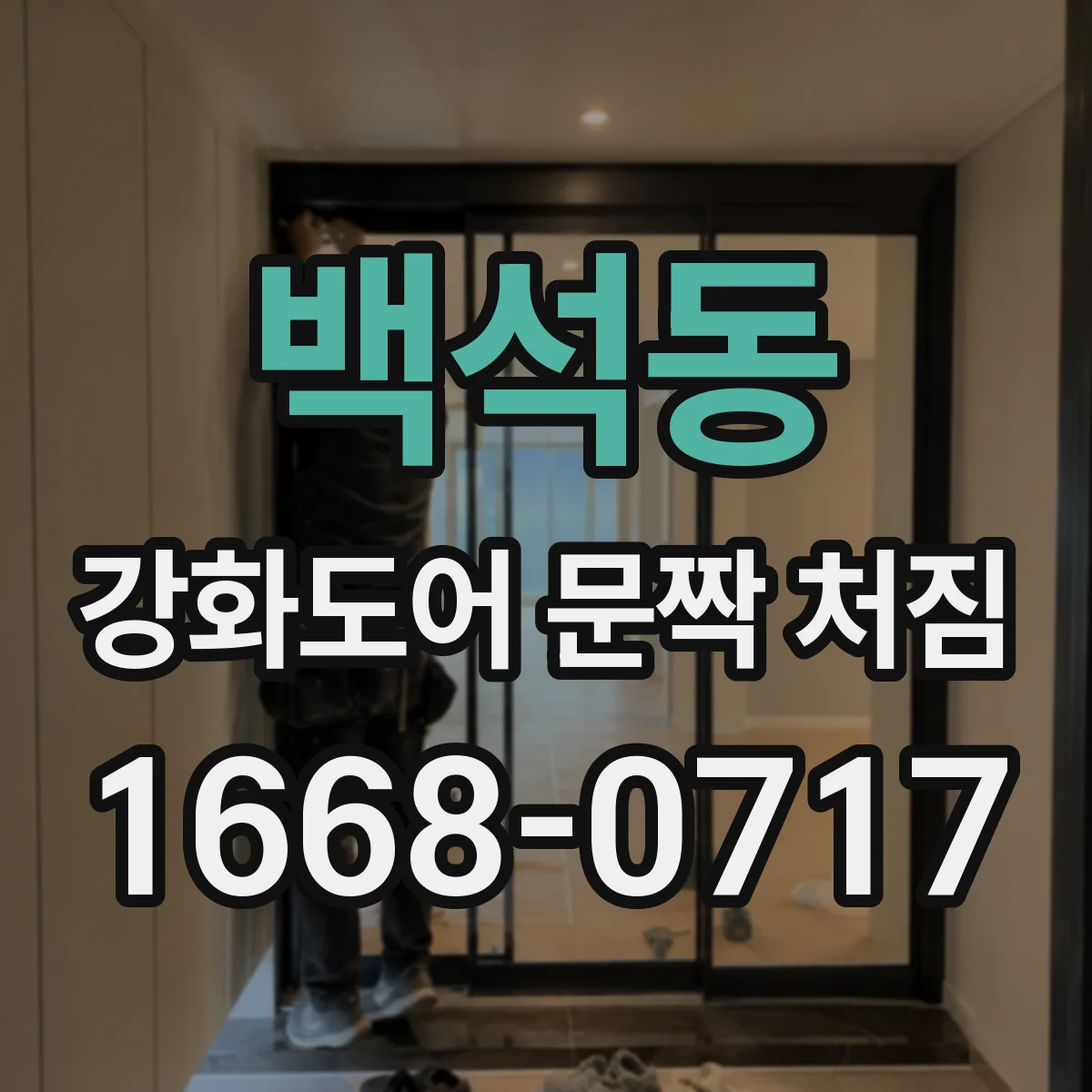 백석동 강화도어 문짝 처짐