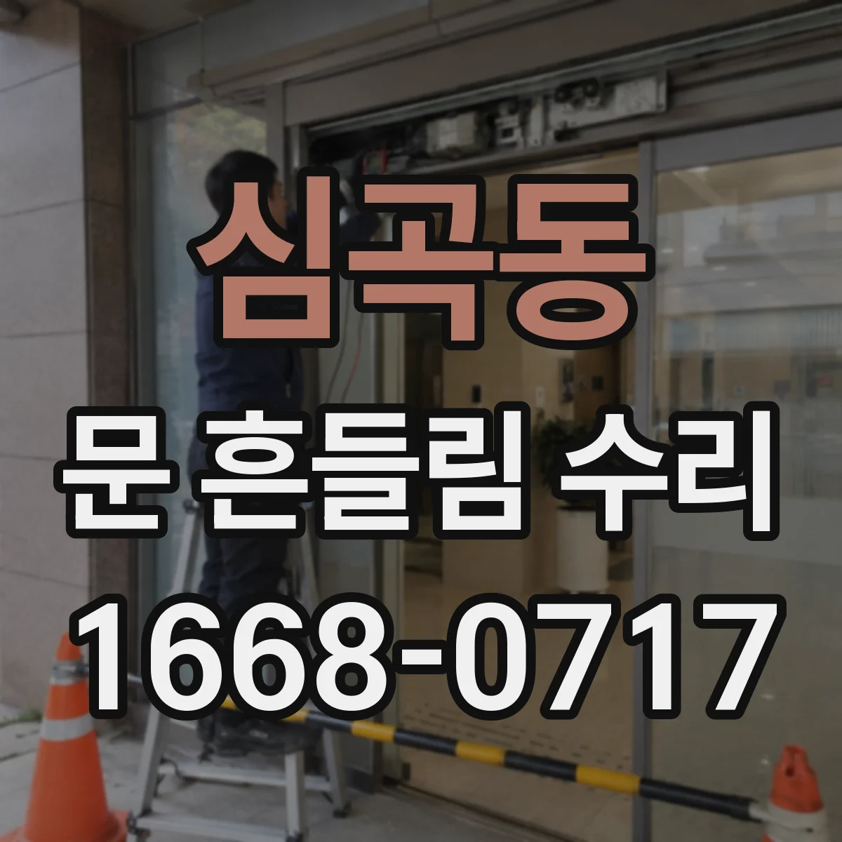 심곡동 문 흔들림 수리