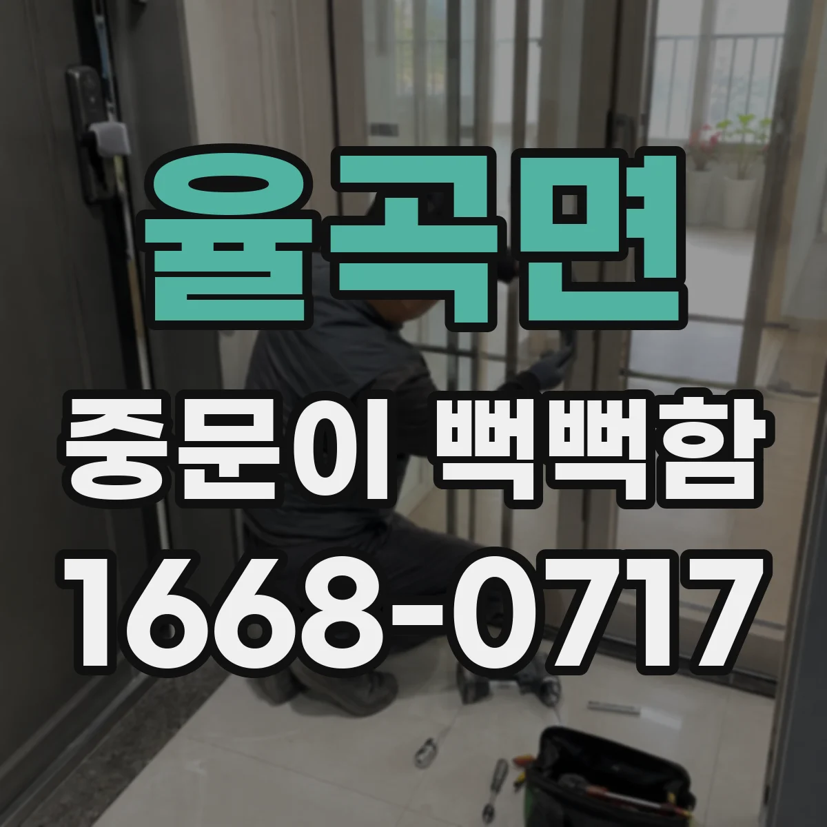 율곡면 중문이 뻑뻑함