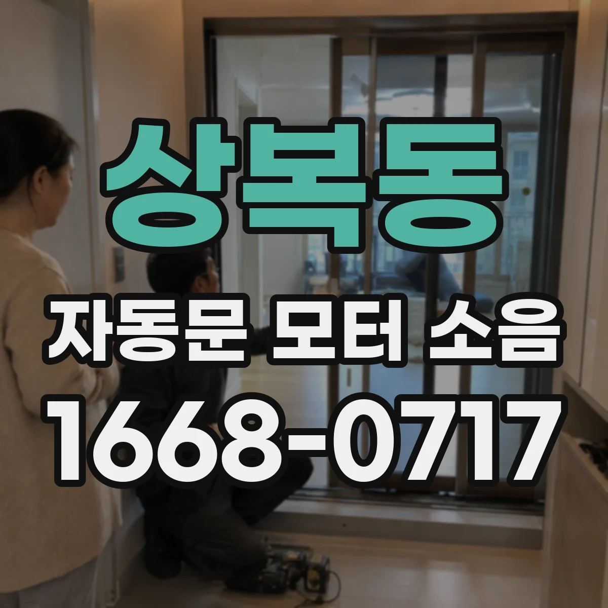 상복동 자동문 모터 소음