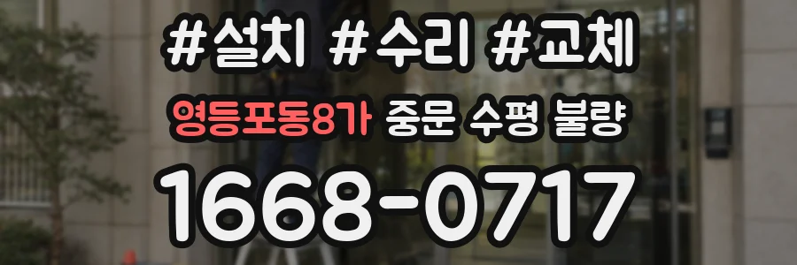 영등포동8가 중문 수평 불량