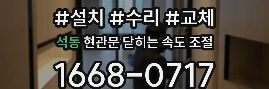 석동 현관문 닫히는 속도 조절