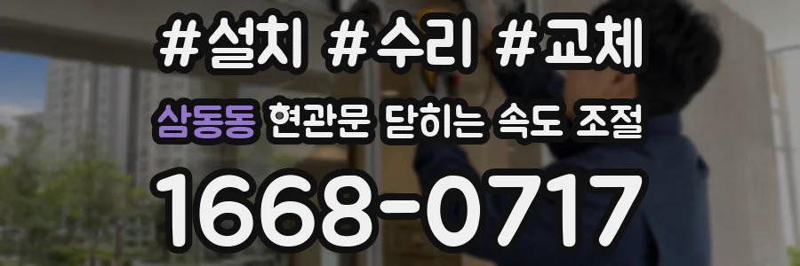 삼동동 현관문 닫히는 속도 조절