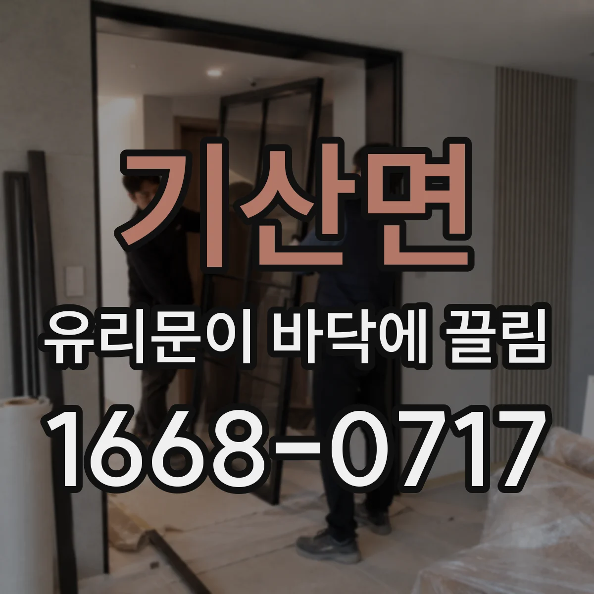 기산면 유리문이 바닥에 끌림