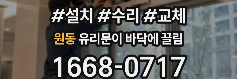 원동 유리문이 바닥에 끌림