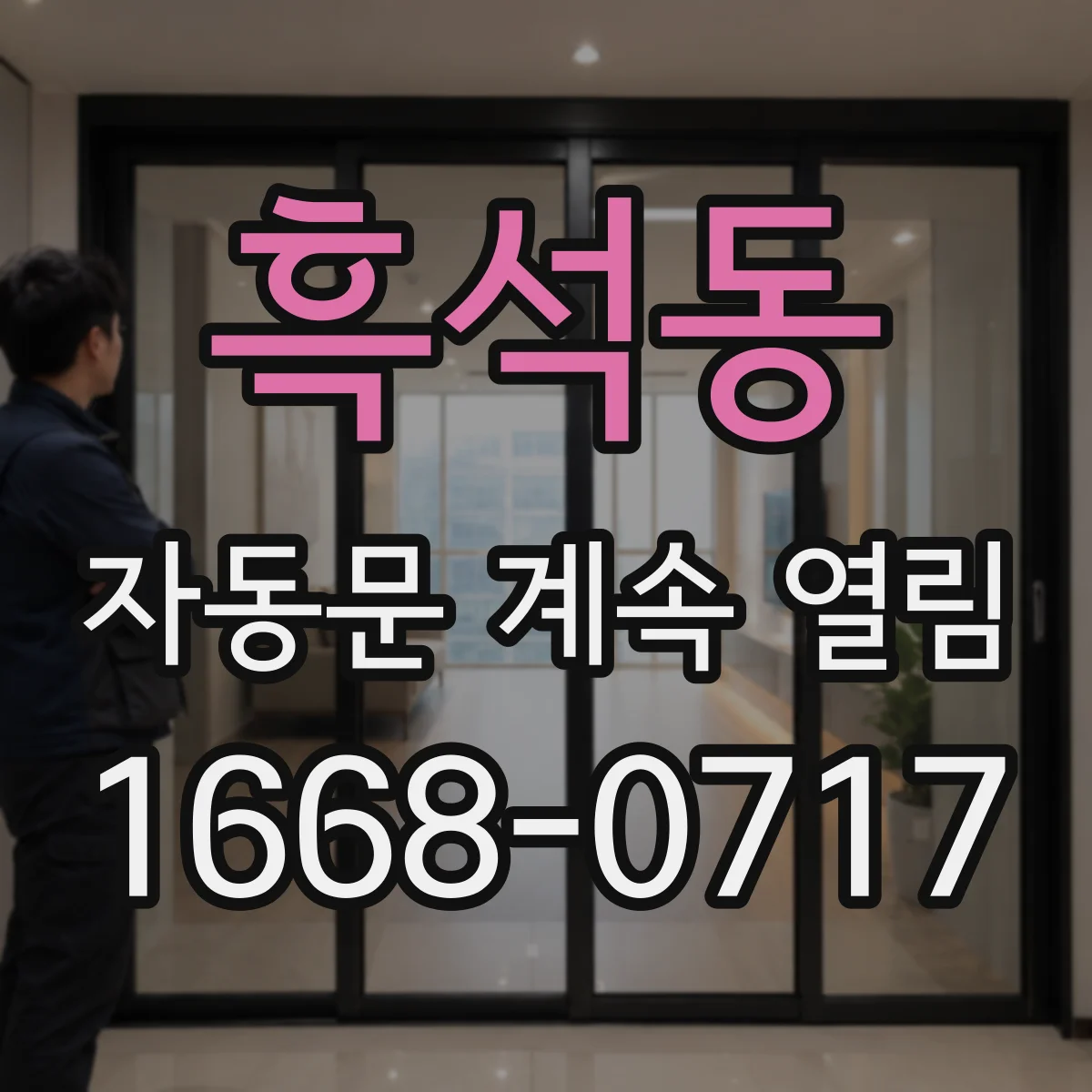 흑석동 자동문 계속 열림