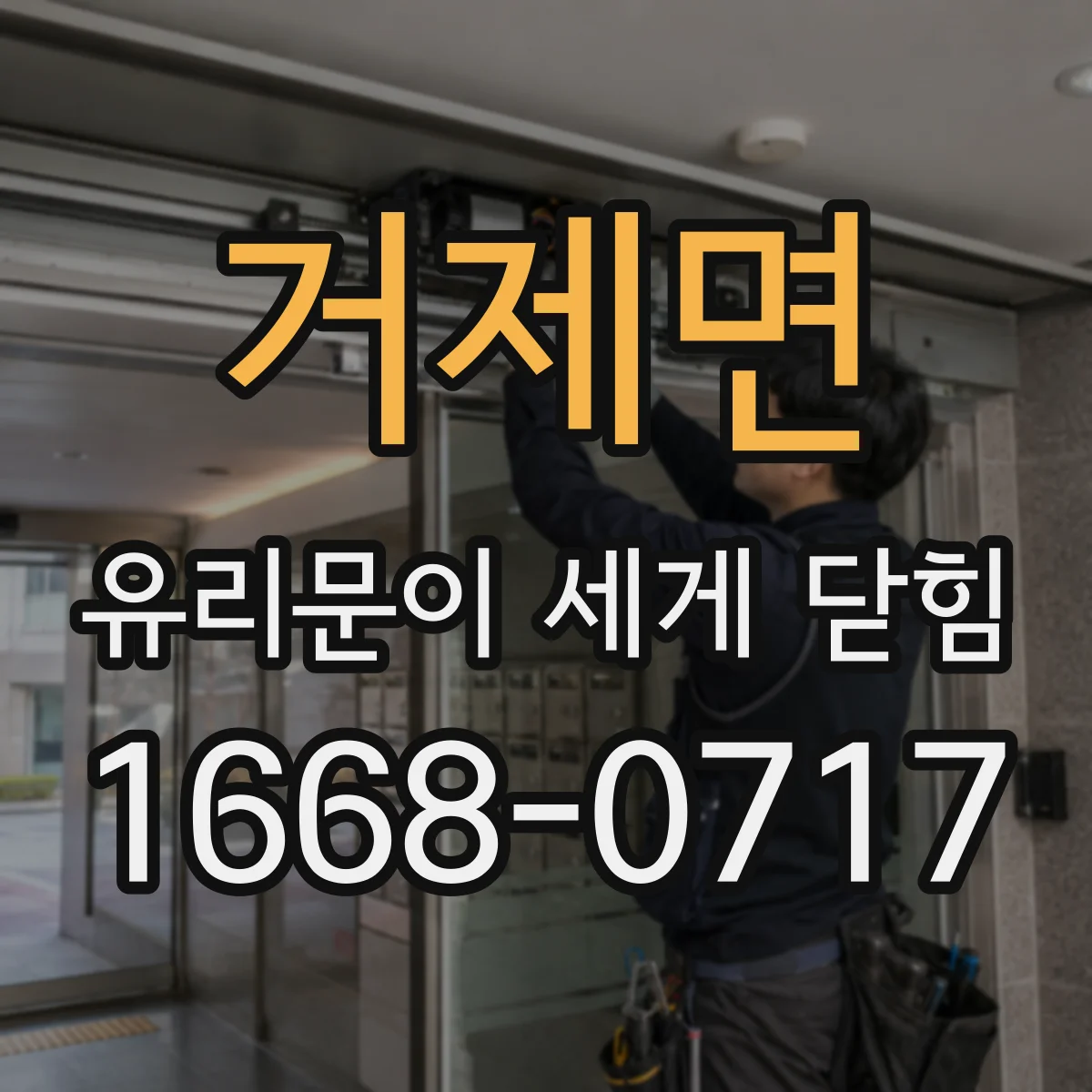 거제면 유리문이 세게 닫힘