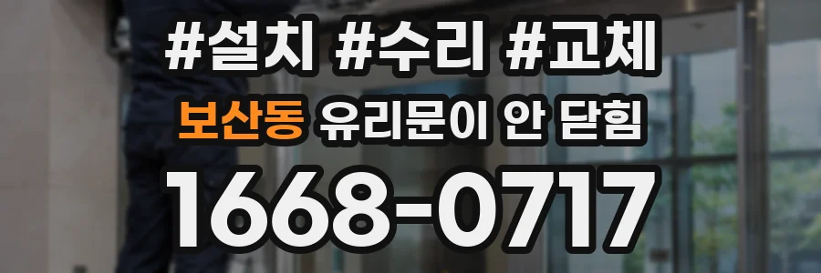 보산동 유리문이 안 닫힘