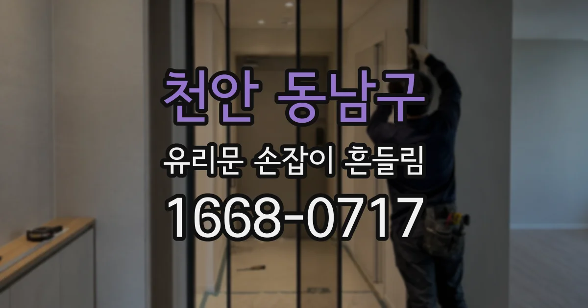 천안 동남구 유리문 손잡이 흔들림