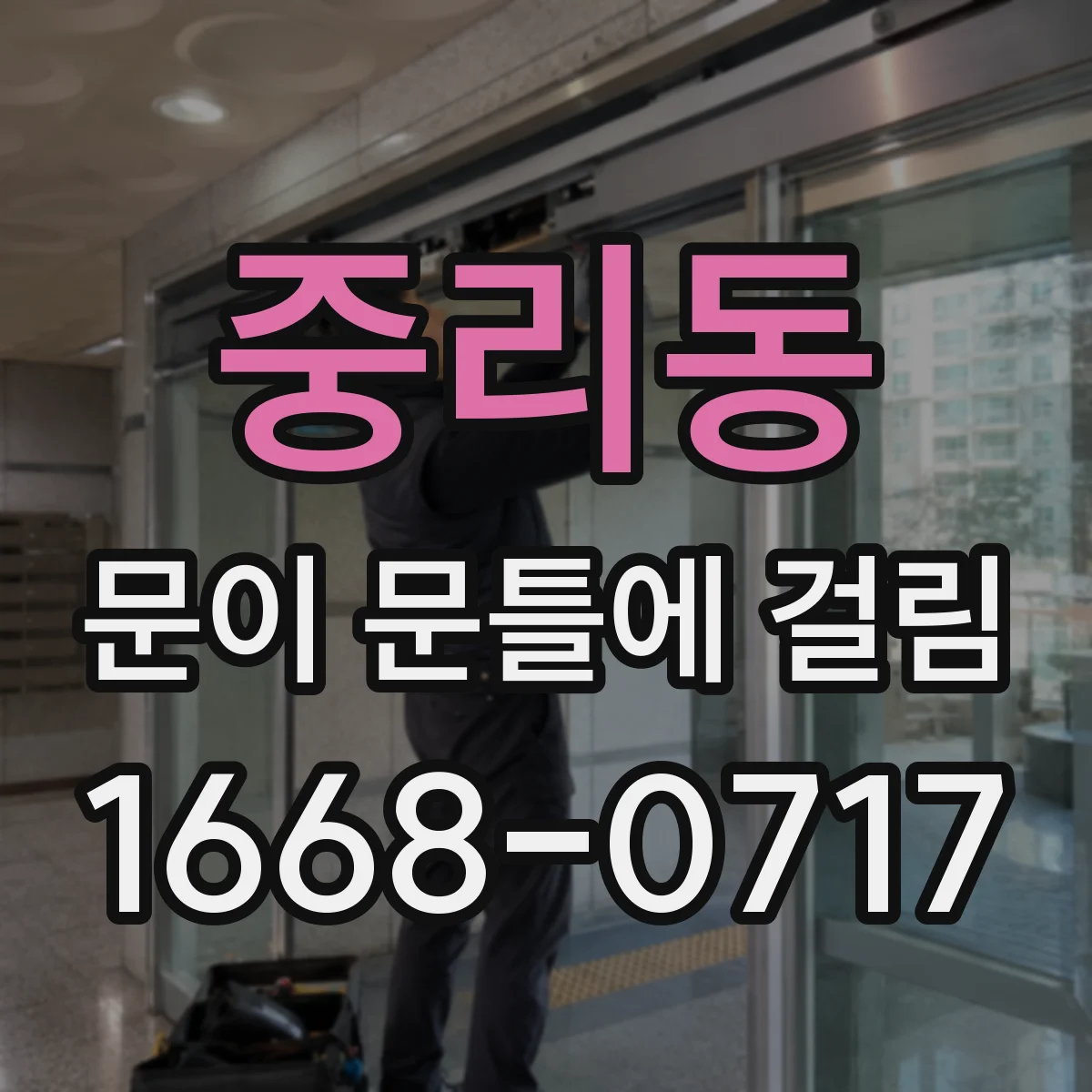 중리동 문이 문틀에 걸림