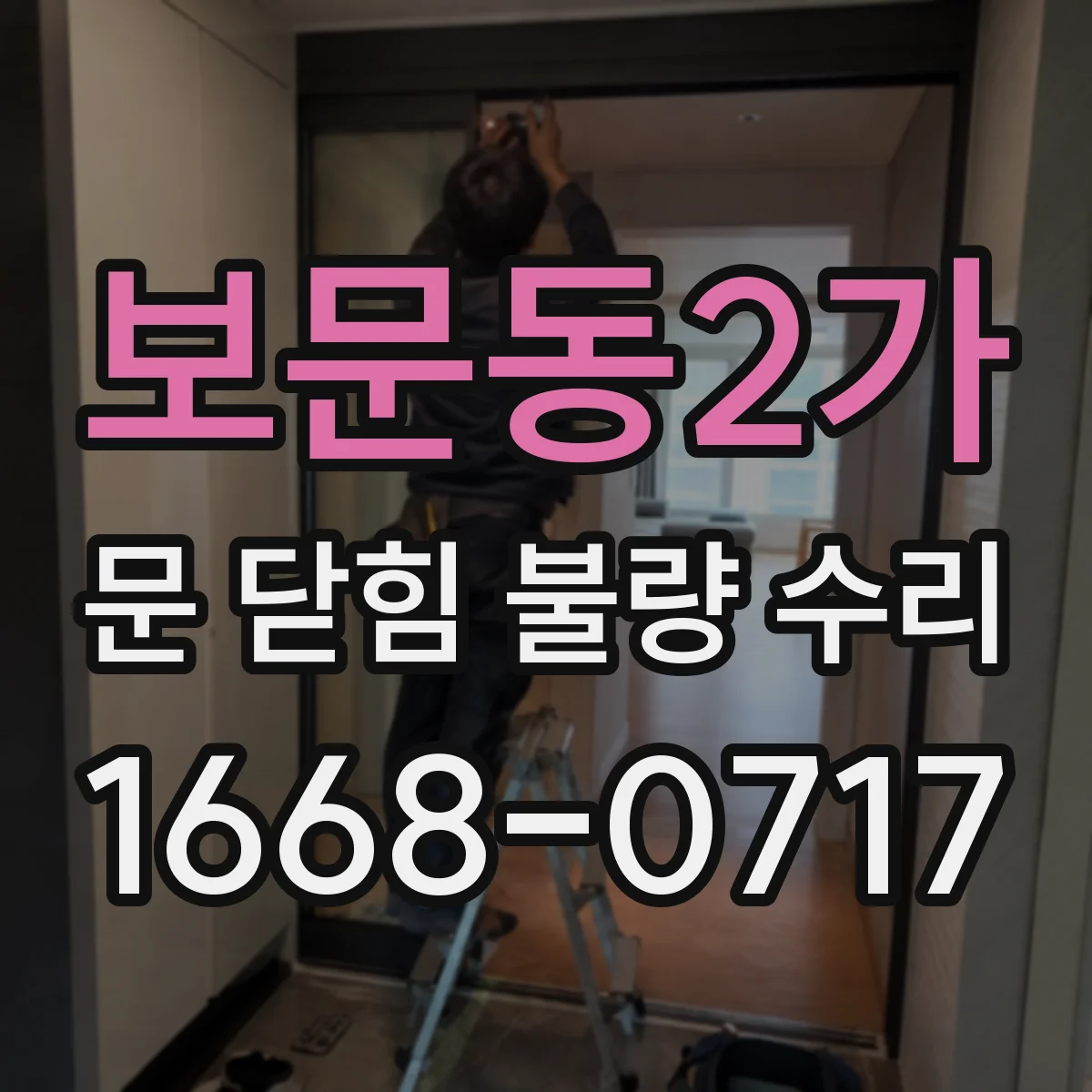 보문동2가 문 닫힘 불량 수리