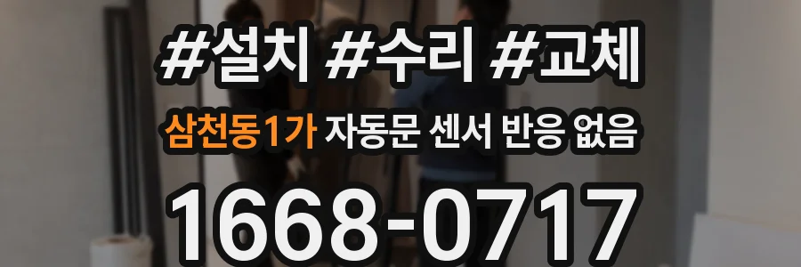 삼천동1가 자동문 센서 반응 없음