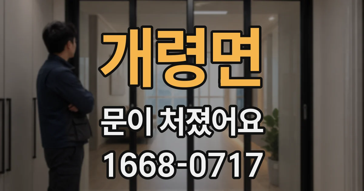 개령면 문이 처졌어요