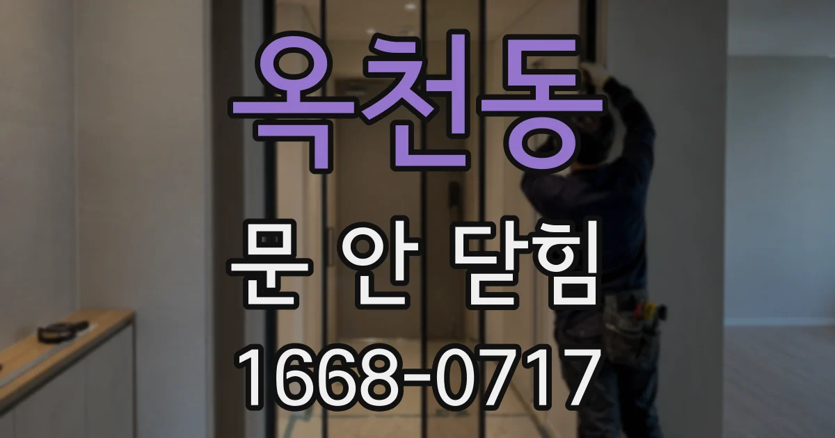 옥천동 문 안 닫힘