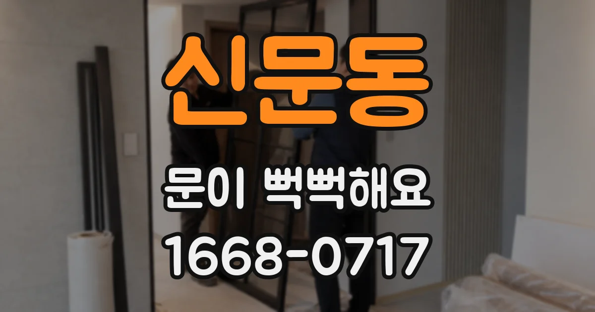 신문동 문이 뻑뻑해요