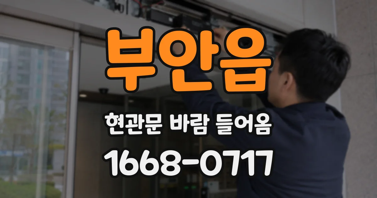 부안읍 현관문 바람 들어옴