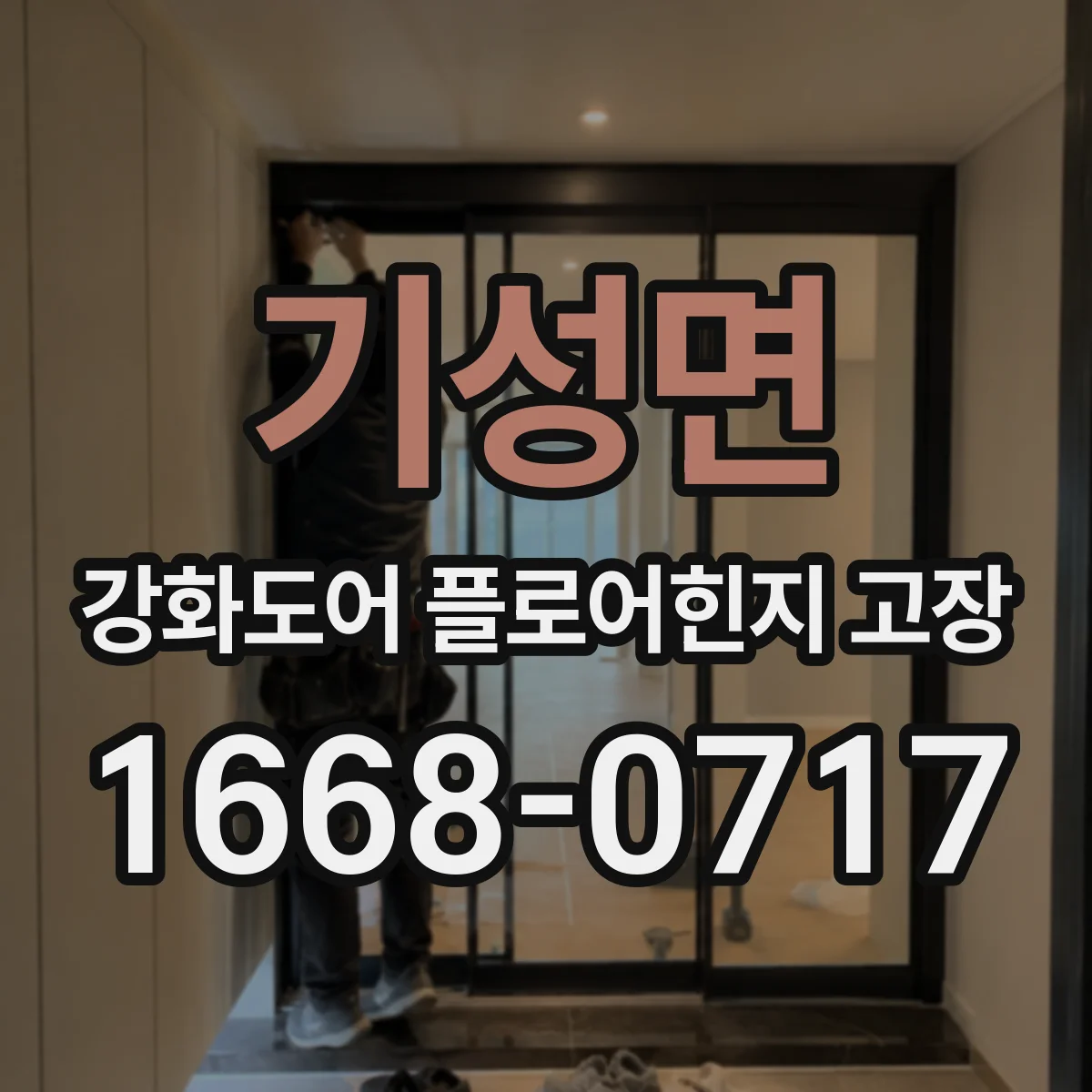 기성면 강화도어 플로어힌지 고장