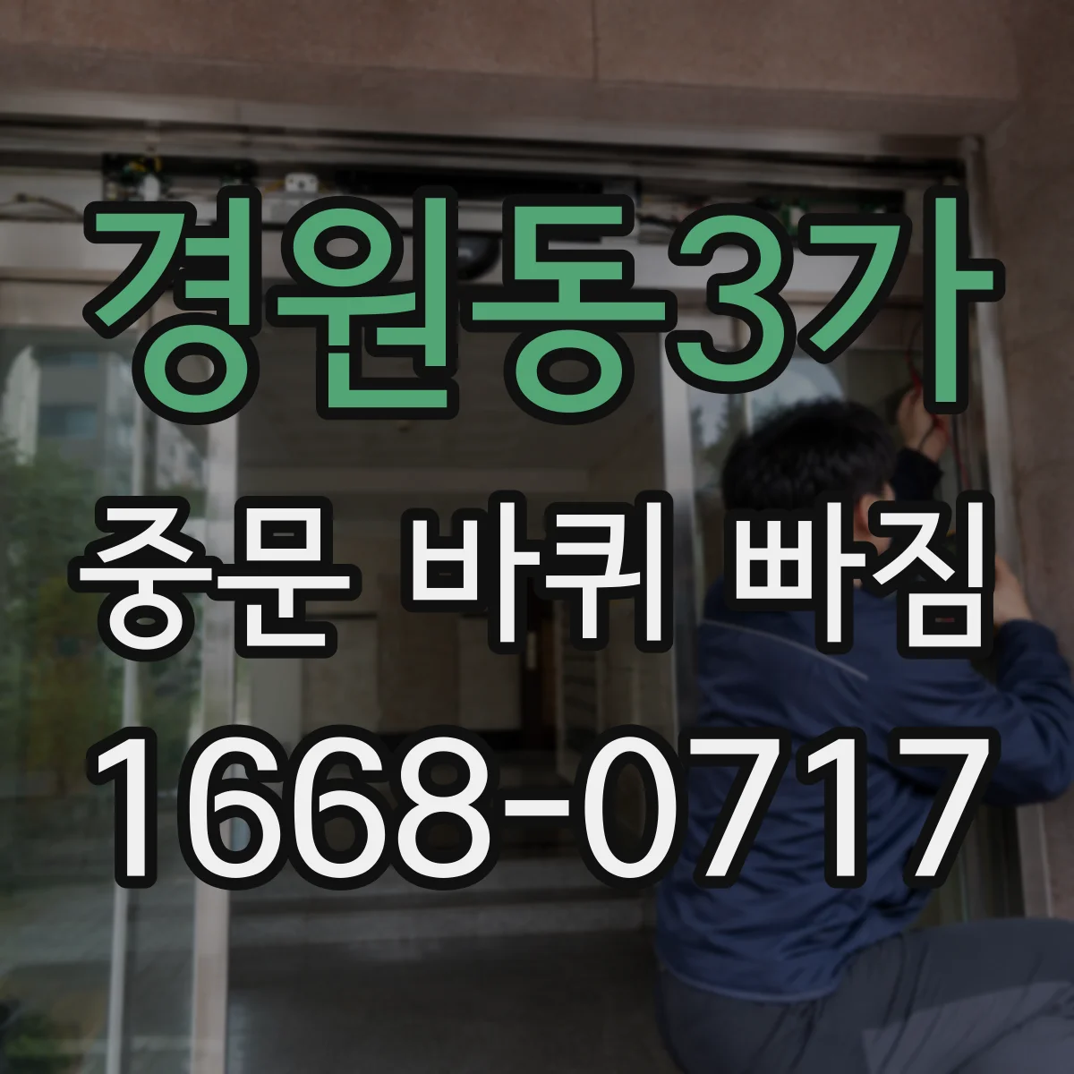 경원동3가 중문 바퀴 빠짐