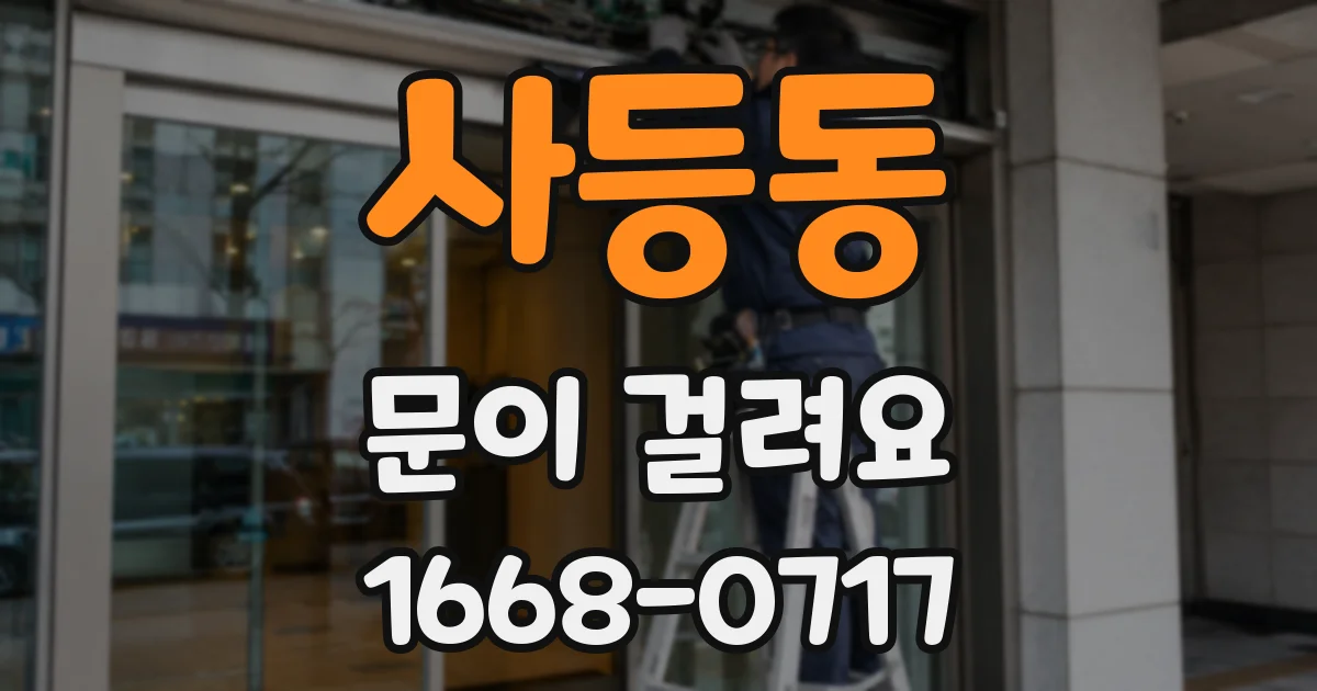 사등동 문이 걸려요