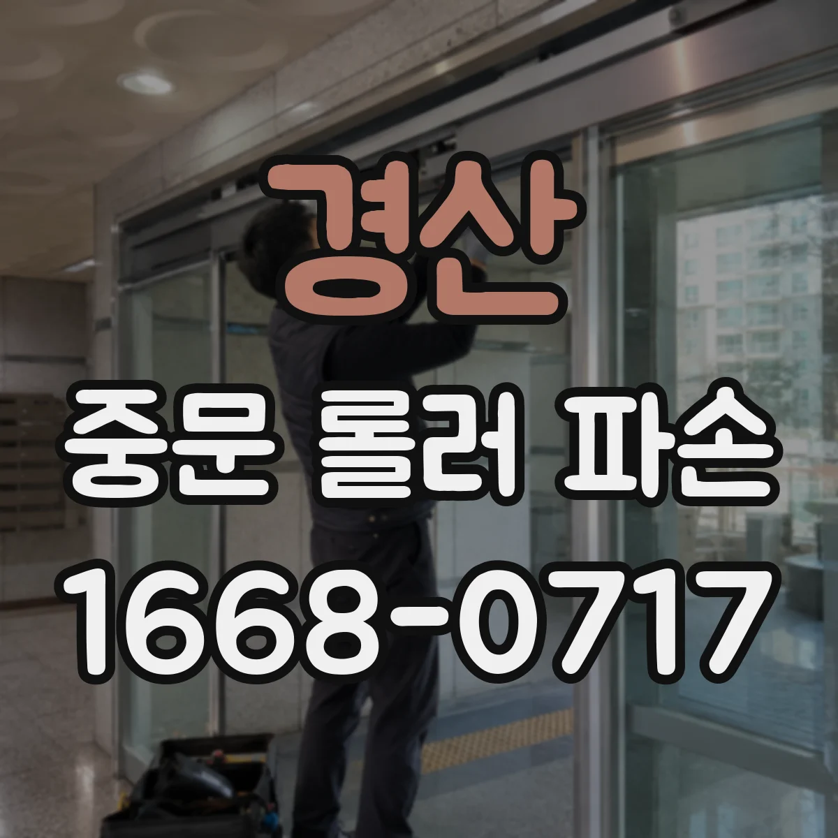 경산 중문 롤러 파손 원인을 단계별로 점검하는 방법