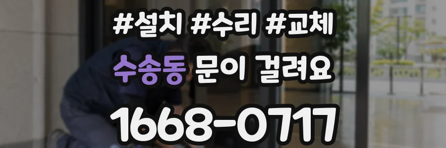 수송동 문이 걸려요
